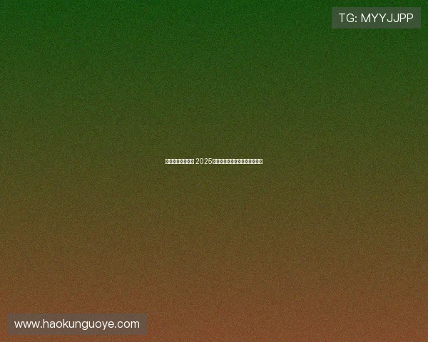 智勇双全共赴未来 2025世界人形机器人运动会盛大开幕