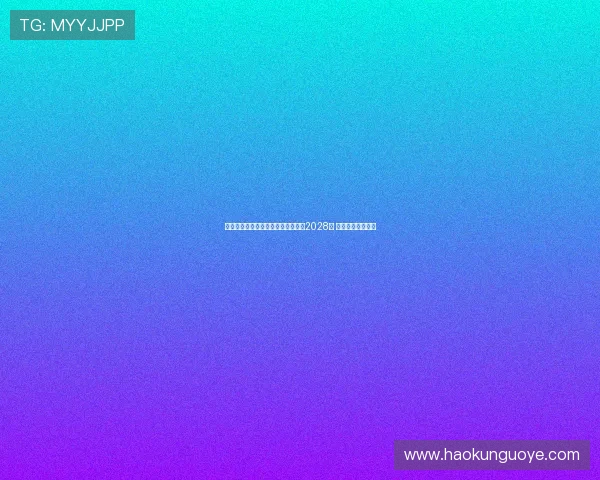 桑德兰与主帅雷吉斯勒布里斯续约至2028年 展现长远发展战略