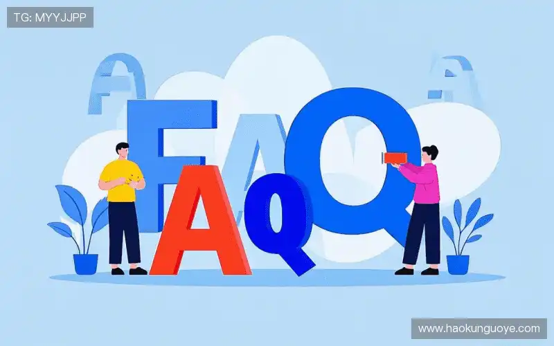 产品FAQ